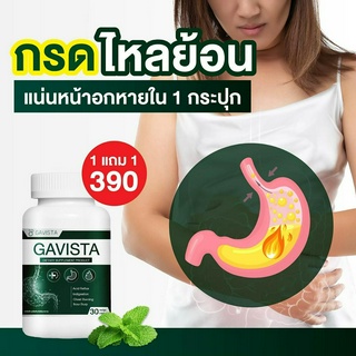 ส่งฟรี ! 1แถม1 Gavista วิตามินกรดไหลย้อน สูตรเร่งหาย โรคกระเพาะ แสบร้อนกลางอก เรอบ่อย หายใจไม่สุด จุกคอ จุกเสียดแน่น