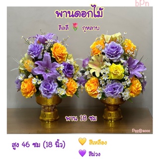 พานพุ่มดอกไม้ 🌷ลิลลี่กุหลาบ 💛เหลือง 💜ม่วง พาน18 ซม … #️⃣พาน18