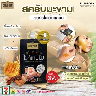 สุภาภรณ์ ครีมขัดหน้าไวท์เทนนิ่ง หน้านุ่ม หน้าใส กระจ่างใส สูตรมะขามและน้ำผึ้ง12กรัม lWhitening Facial Scrub