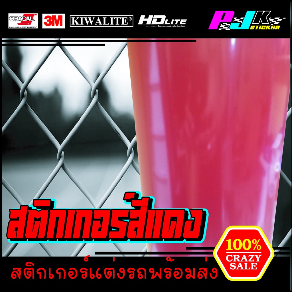สติ๊กเกอร์สีแดง สติกเกอร์แดงเงา กันน้ำ ทนแดดทนฝน สำหรับตกแต่งรถ ติดตู้ปลา ติดโต๊ะ หรืองานDIY ต่างๆ