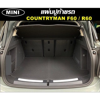 แผ่นท้ายรถ MINI COOPER COUNTRYMAN F60 / COUNTRYMAN R60 แผ่นปูท้ายรถยนต์ พรมกระดุมเม็ดเล็ก เข้ารูป ตรงรุ่นรถ