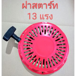 อะไหล่เครื่องยนต์เบนซินอเนกประสงค์ hondaฮอนด้าชุดสตาร์ท gx390 หรือ 13 แรงแบบธรรมดา