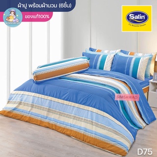 Satin Classic D75 (ชุดเช็ต 6ชิ้น) ซาตินคลาสสิก ชุดผ้าปู + ผ้านวม 90"x100 (5ฟุต หรือ 6ฟุต)