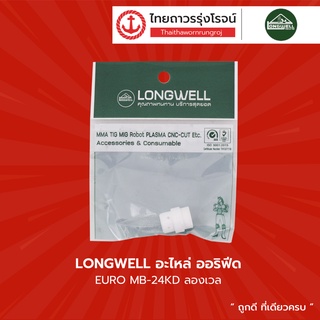 LONGWELL อะไหล่ ออริฟีด EURO MB-24KD ลองเวล |ชิ้น| TTR Store