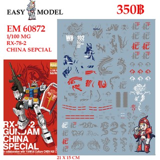 ดีคอลน้ำ WATER DECAL EMG 60872 MG RX-78-2 CHINA SPECIAL SCALE 1/100 BRAND EASY MODEL