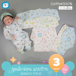 👶🎗️✨ชุดเด็กอ่อน ชุดเด็กแรกเกิด แขนยาว ขายาว แบบป้าย ผูก แพ็ค 3 ชุด เลือกสีตามเพศน้องได้ (คละลาย)