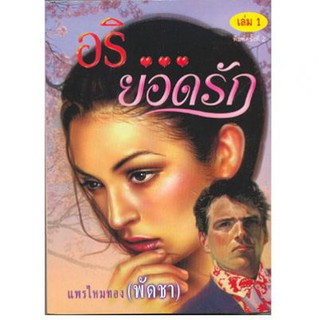 อริยอดรัก 1-2 / พัดชา / ใหม่