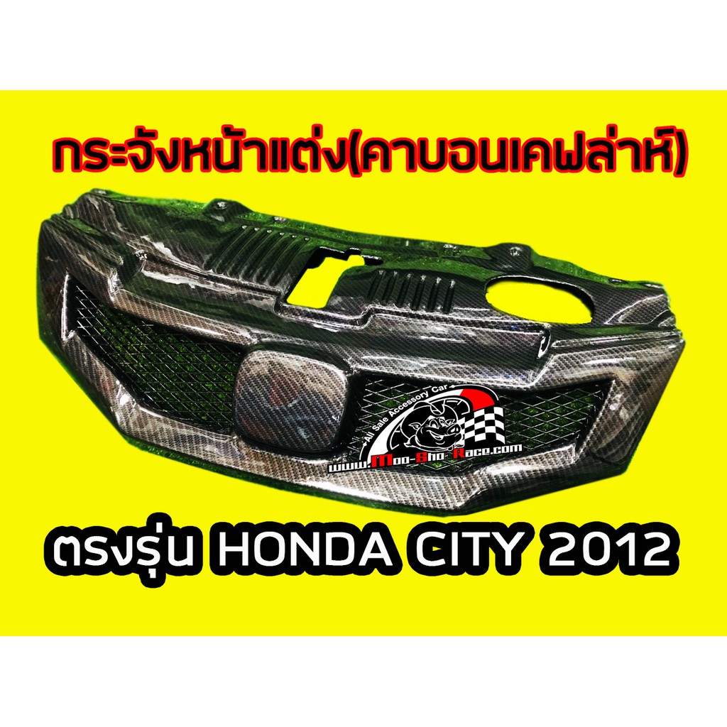 กระจังหน้าแต่งเคฟล่าห์ทั้งชุด(ตรงรุ่น HONDA CITY 2012) ราคา/ชิ้น