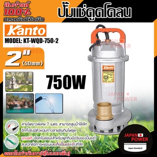 Kanto ปั๊มแช่ดูดโคลน รุ่น KT-WQD-750-2 ขดลวดทองแดงแท้ ปั๊มดูดน้ำ ปั๊มน้ำ ปั๊มไดโว่ดูดน้ำ ปั๊มแช่