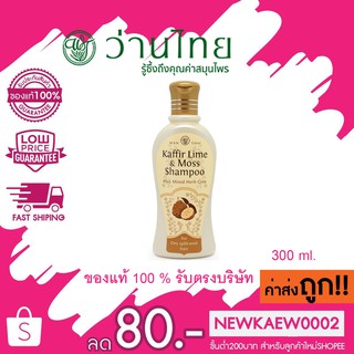 ว่านไทย แชมพูเคฟเฟอร์ไลม์มอสส์-ผมแห้ง Wanthai Kaffir Lime &amp; Moss Shampoo