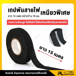 Details about   TAPE PET FLEECE ADHESIVE CLOTH FABRIC WIRING LOOM HARNESS 9/15/19mm x 15M/25M UK 