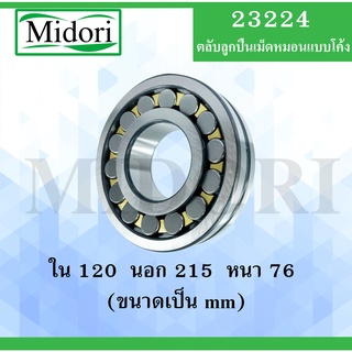 23224 ตลับลูกปืนเม็ดหมอนแบบโค้ง สำหรับเพลาตรง ขนาดเพลา ใน 120 นอก 215 หนา 76 มม. ( SPHERICAL ROLLER BEARINGS )