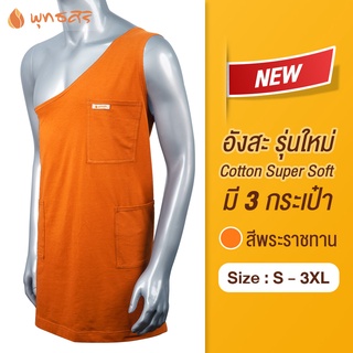 พุทธศิริ อังสะผ้ายืด EO1305(แบบใหม่ 3 กระเป๋า) สีแก่นขนุน   cotton super soft ไม่หด ไม่ย้วย  อังสะคอตตอน