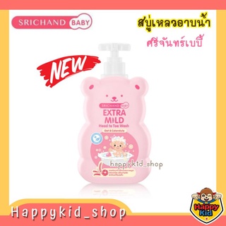 **SRICHAND BABY** ศรีจันทร์ เบบี้ สบู่เหลวอาบน้ำเด็ก เอ็กซ์ตร้า มายด์ Extra mild