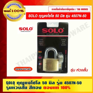 SOLO กุญแจโซโล 50 มิล รุ่น 4507N -50 รุ่นห่วงสั้น สีทอง ของแท้ 100% ร้านเป็นตัวแทนจำหน่ายโดยตรง