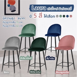 FULLHOUSE เก้าอี้บาร์ รุ่น Laura ทรงสูง มีหลายสี ขาเหล็ก Bar chair (UDC8054)