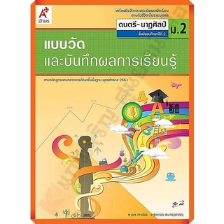 แบบวัดและบันทึกผลการเรียนรู้การดนตรี-นาฏศิลป์ม.2 /8858649123008 #อักษรเจริญทัศน์(อจท)