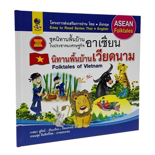 AS 019_นิทานประจำชาติ พื้นบ้านเวียดนาม