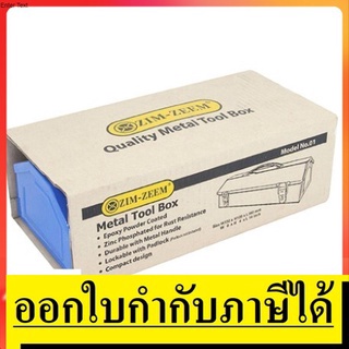 Z033-0010 กล่องเครื่องมือ กล่องใส่ของ อุปกรณ์ ใช้ดี 1ชั้น 14นิ้ว by zimzeem ตัวแทนจำหน่าย แนะนำ