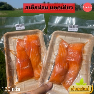 แซลม่อน สเต็กแซลม่อน 120 กรัม  ปลาแซลมอน เนื้อแซลมอน ทำสดใหม่ทุกวัน พร้อมส่ง