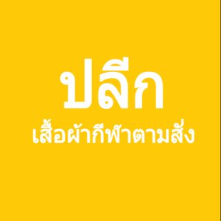 ขายปลีก เสื้อผ้ากีฬาตามสั่ง สั่งรุ่นไหนก็ได้ในร้าน