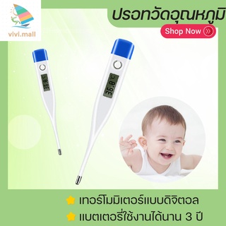 ปรอทวัดอุณหภูมิ  เทอร์โมมิเตอร์แบบดิจิตอล  Digital Thermometer