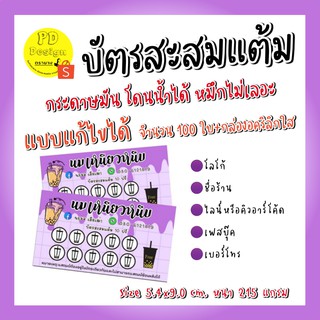 **บัตรสะสมแต้มแบบแก้ไขได้ 1 กล่อง มี 100 ใบ **