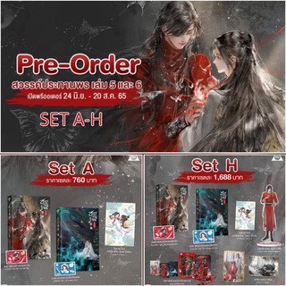[พร้อมส่ง] สวรรค์ประทานพร เล่ม 5-6 รอบพรี / เล่ม 2-3 รอบพรี