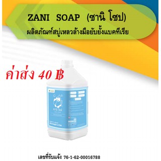 สบูเหลวล้างมือ ยับยั้งแบคทีเรีย ไม่มีสี-กลิ่น ซานิโซฟ Zani Soap 3.8 ลิตร(ใบกำกับทักแชท)