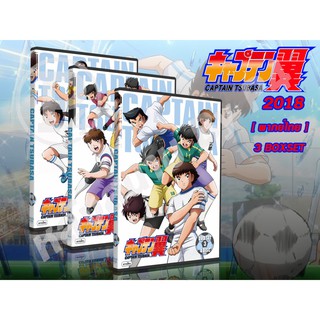 DVD การ์ตูนเรื่อง Captain Tsubasa กัปตันสึบาสะ ภาคเด็ก รีเมค (พากย์ไทย) 3 BOX SET จบ