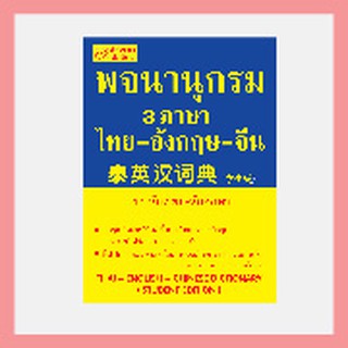 ⚡️ พจนานุกรมภาษาจีน ⚡️ หนังสือ พจนานุกรม 3 ภาษา ไทย-อังกฤษ-จีน       (ฉบับนักเรียน-นักศึกษา)