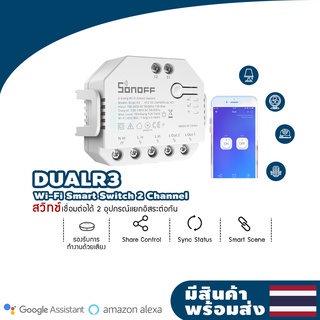 ITEAD SONOFF รุ่น Dual R3 สวิตซ์ควบคุมเปิด-ปิด 2 ช่อง ไร้สายผ่านแอป eWeLinkต่อได้ 2 อุปกรณ์ dualr3