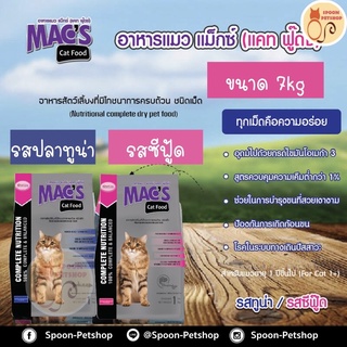อาหารแมว​ Mac's Kat (Mix Kat) อาหารแมว แม็กซ์แคท มิกซ์แคท ป้…