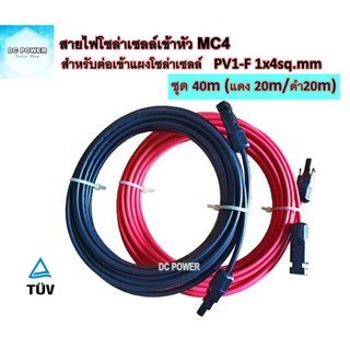 สายไฟสำหรับงานโซล่าเซลล์ ชุด 40m (แดง20m/ดำ20m) PV1-F 1x4 sq.mm เข้าหัว MC4 2 ฝั่งพร้อมใช้งาน