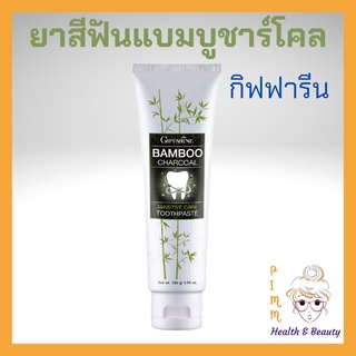 ยาสีฟัน กิฟฟารีน แบมบู ชาร์โคล Bamboo Charcoal เซนซิทีฟ แคร์ ลดคราบ พลัค ชา กาแฟ บุหรี่