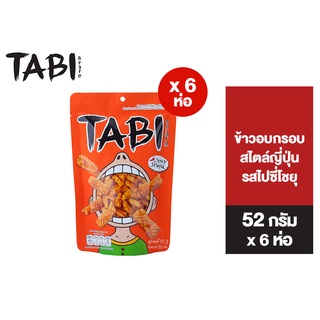 Tabi Arare Spicy Shoyu ทาบิ อาราเระ ข้าวอบกรอบสไตล์ญี่ปุ่น รสไปซี่โชยุ 52 g แพ็ค 6 ห่อ