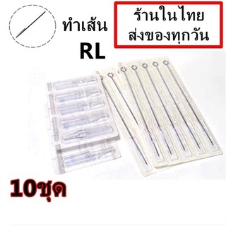 เข็มสัก+ปลายกระบอก RL10 ชุด (ชุดสัก เครื่องสัก อุปกรณ์สัก ทุกชนิด)