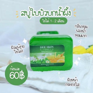 พร้อมส่ง 📍 𝐷𝑒𝑒𝑠𝑘𝑖𝑛 สบู่ใบบัวบกน้ำผึ้ง☘️🐝หน้าใส นุ่ม ฝ้ากระจางลง คนแพ้ง่ายใช้ได้💯👌