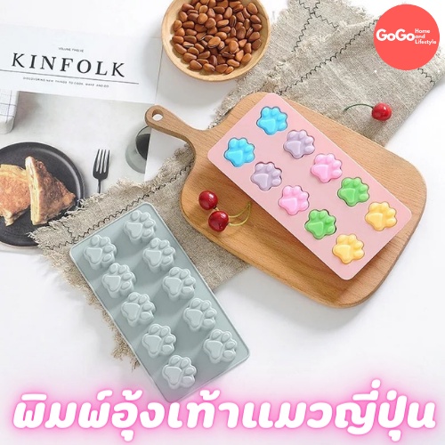 พิมพ์อุ้งเท้าแมว 10 ช่อง แมวญี่ปุ่น พิมพ์ซิลิโคนอุ้งเท้าแมว ทำวุ้น ทำขนม ทำเค้ก