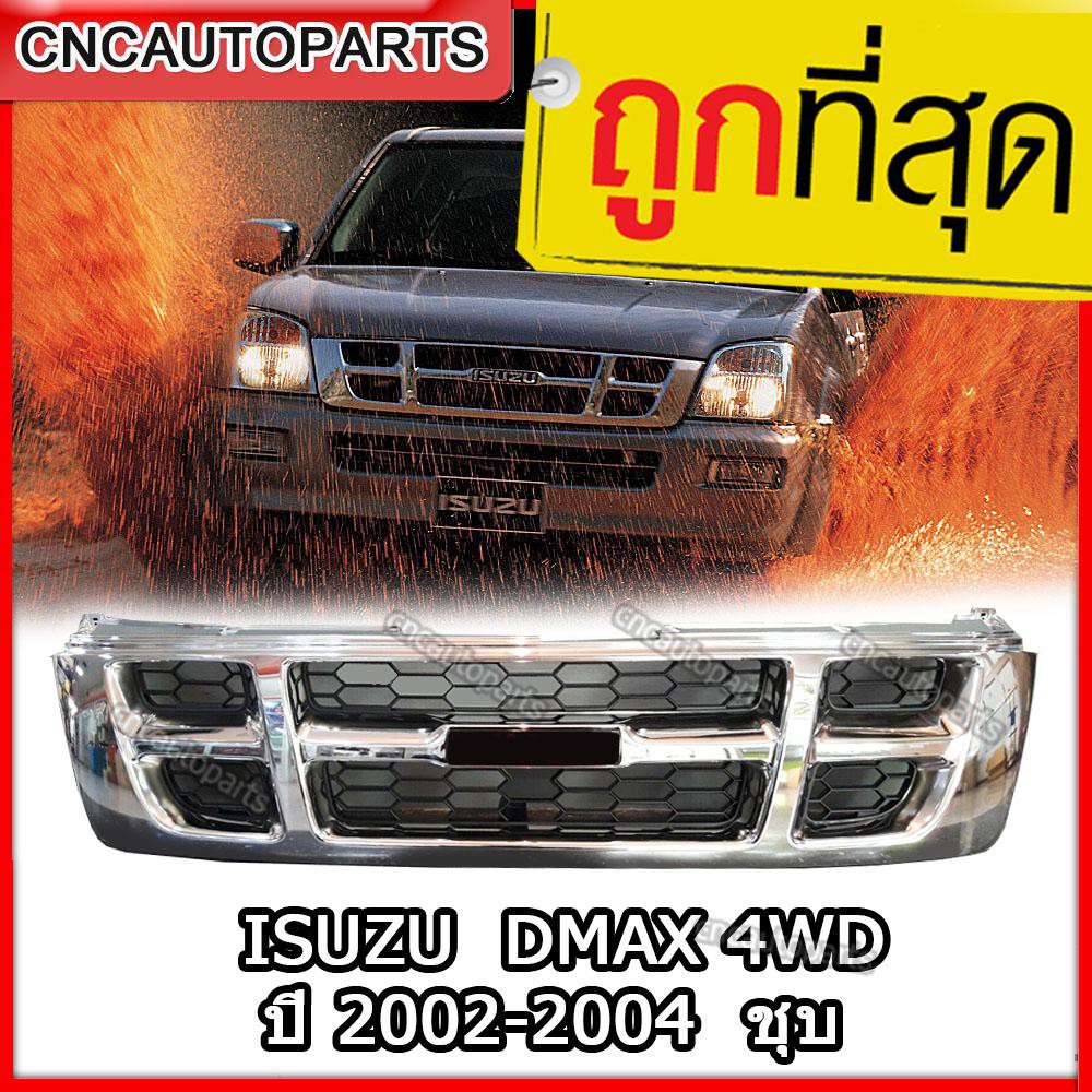 หน้ากระจัง ISUZU DMAX 4WD ปี 2002-2004 ชุบโครเมียม ดีแม็ก d-max 2003