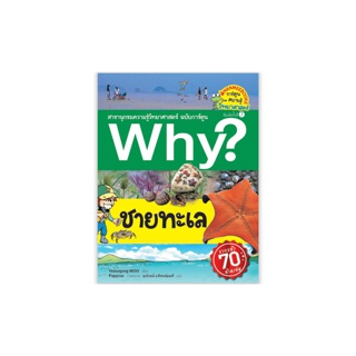 NANMEEBOOKS หนังสือ ชายทะเล (ปกใหม่) :ชุด Why? สารานุกรมวิทยาศาสตร์ ฉบับการ์ตูน