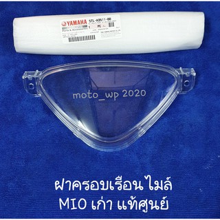 ฝาครอบเรือนไมล์ YAMAHA MIOเก่า / NOUVO, NOUVO-MX / MIO-MX/ FINO แท้ศูนย์