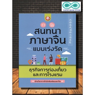 หนังสือภาษา สนทนาภาษาจีนแบบเร่งรัด ธุรกิจการท่องเที่ยวและการโรงแรม (Infinitybook Center)