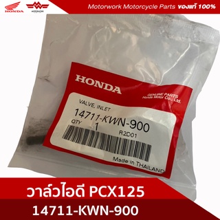 วาล์วไอดี ลิ้นไอดี  PCX125 (อะไหล่มอเตอร์ไซค์ Honda ของแท้เบิกศูนย์100%)รหัสสินค้า14711-KWN-900