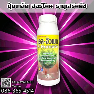 ✅เอส-ฮิวเมท B1+ฟูวิกแอซิด+ฮิวมิคแอซิด ราดข้าวปลูก ช่วยปรับปรุงดิน เพิ่มความสมบูรณ์ของดิน แก้ปัญหาดินเค็ม ดินเปรี้ยว  1 L