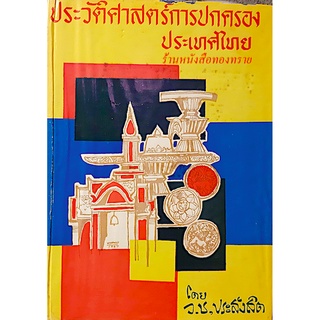 ประวัติศาสตร์การปกครองประเทศไทย โดย ว.ช,ประสังสิต