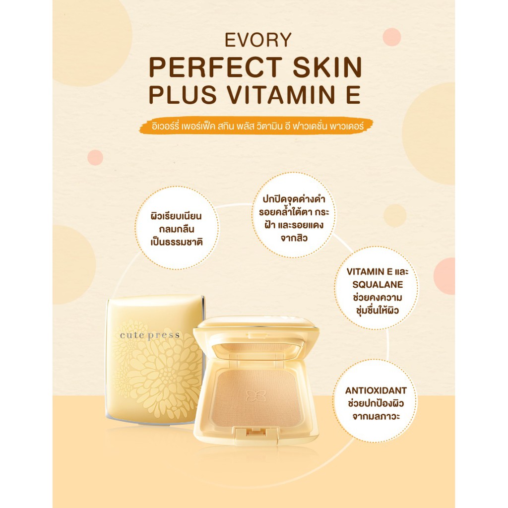 แป้งคิวเพรส อิเวอรี่ เพอร์เฟคสกิน Cute Press Evory Perfect Skin Plus Vitamin E Foundation Powder ตลับจริง 13 กรัม
