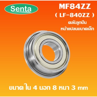 MF84ZZ ตลับลูกปืนหน้าแปลนขนาดเล็ก ฝาเหล็ก 2 ข้าง ( MINIATURE BEARING ) MF84 ZZ MF84-2Z