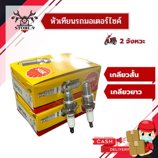 หัวเทียน NGK BP8ES (ยาว), BP7HS (สั้น) สำหรับเครื่องยนต์ 2 จังหวะ💥💥 [[มาตราฐานญี่ปุ่น]]