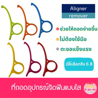 Aligner remover ที่ถอด aligner/invisalign อุปกรณ์ช่วยถอด Aligner ที่ช่วยถอดเครื่องมือจัดฟันแบบใส รีเทนเนอร์ใส